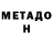 Метадон кристалл Aida Lozano